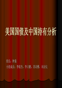美国国债及中国持有分析终版