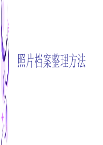 66照片档案整理方法