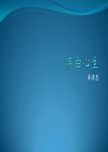 病由心生