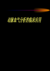动脉血气分析临床应用汇总