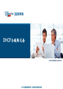 08-DHCP和链路冗余