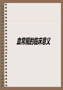 血常规检查的意义