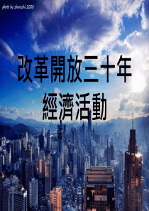 改革开放三十年经济活动