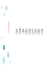 改革开放前后的南京