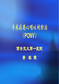 手术后恶心呕吐