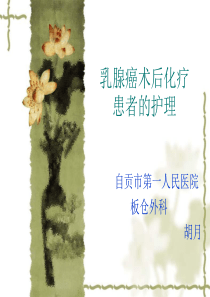 乳腺癌术后患者化疗的护理