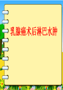 乳腺癌术后淋巴水肿