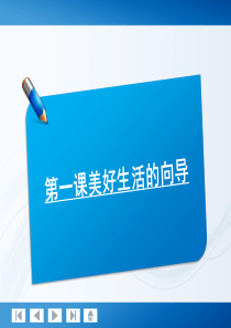 师说系列2012届高考政治一轮复习讲义4.1.1美好生活的向导(人教版)