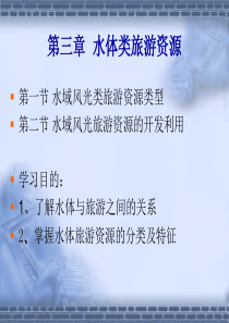 第三章_水域风光类旅游资源
