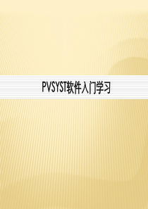 PVSYST软件使用教程