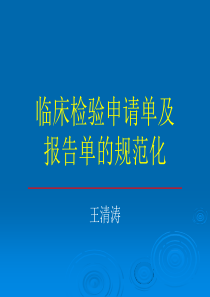 临床检验申请单及报告单的规范化建议