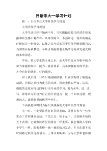 日语系大一学习计划