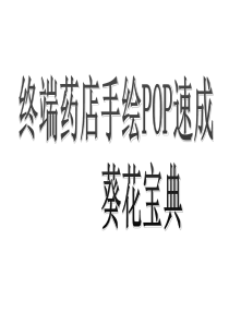 OTC-终端药店手绘POP培训教程