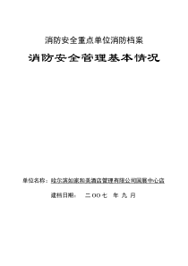 如家国展中心店消防安全管理基本情况