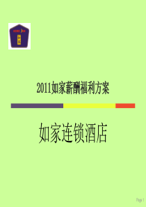 如家酒店薪酬福利方案
