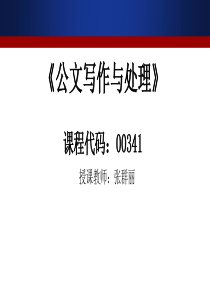 6自学考试公文写作与处理第六章