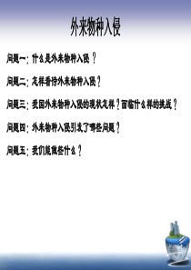 外来物种入侵