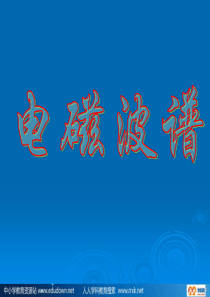 新课标教科版3-4选修三3.3《电磁波普 电磁波的应用》PPT课件1