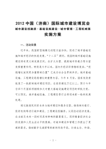2012中国国际城市建设博览会实施方案