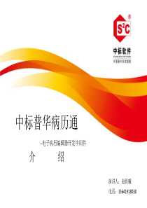 2012中标普华病历通介绍