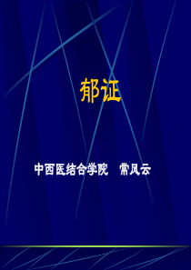 中医内科-郁病