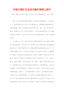 对现行煤矿安全技术操作规程之探讨