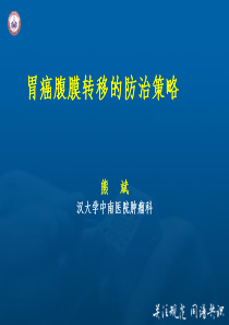 胃癌腹膜转移的防治(2015年12月12日)