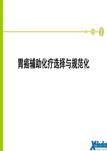 胃癌辅助化疗选择与规范化
