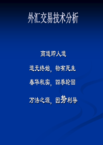 外汇交易技术分析[1].88