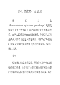 外汇占款是什么意思