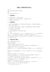 销售人员绩效考核方案2