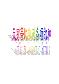 24无穷等比数列各项的和ⅠⅡ