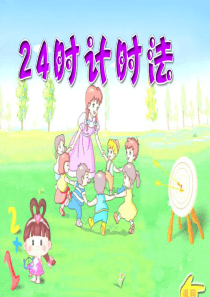 24时计时法(教学)