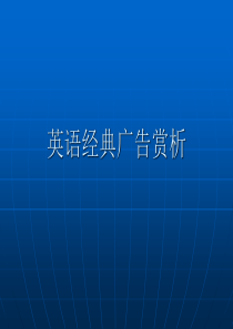 英语经典广告赏析