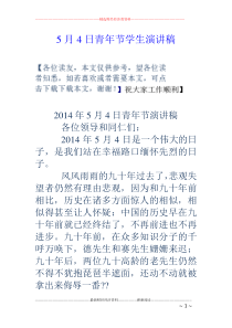 5月4日青年节学生演讲稿