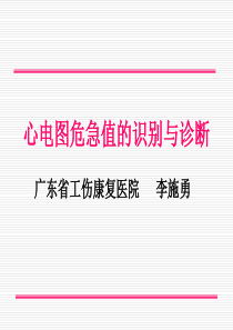 心电图危急值的识别与诊断