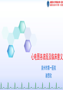 心电图各波段及临床意义