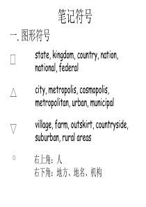 口译笔记符号