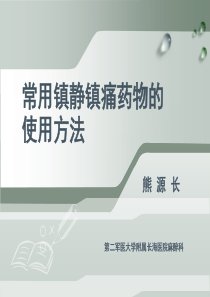 常用镇静镇痛药物使用方法