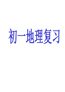 商务星球版地理七年级上全册复习PPT