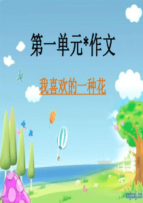 S版语文三年级下册第一单元我喜欢的花作文指导