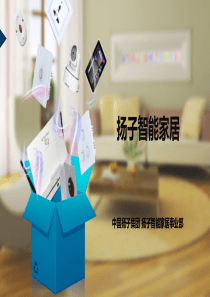 扬子智能家居