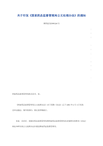 国家药品监督管理局公文处理办法