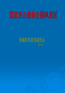 国家西山森林公园风景区