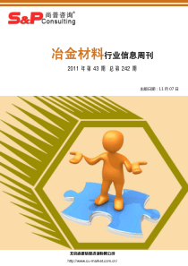 尚普咨询：冶金材料行业信息周刊XXXX年第43期