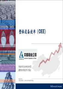9整体设备效率