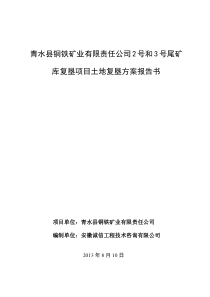 尾矿库土地复垦方案报告书