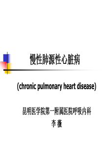 慢性肺源性心脏病