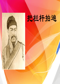 梁衡――把栏杆拍遍