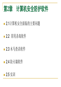 38第2章 计算机安全防护软件